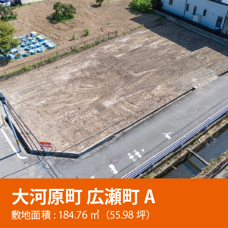 大河原町 広瀬町 A